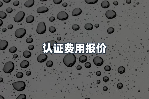 认证费用报价