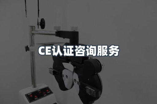 口罩防护类CE认证