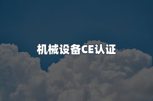 机械设备CE认证
