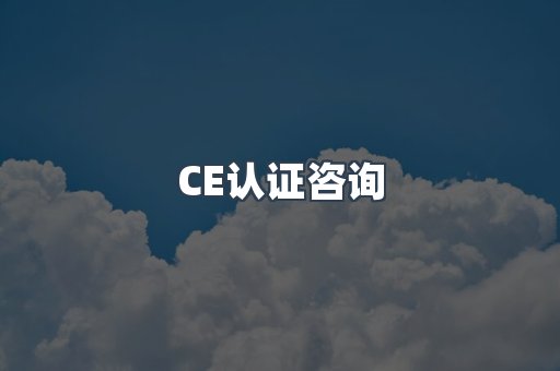 CE认证咨询