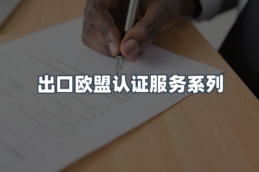 出口欧盟认证服务