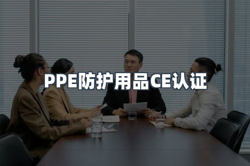 PPE防护用品CE认证